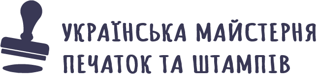 Українська майстерня печаток та штампів